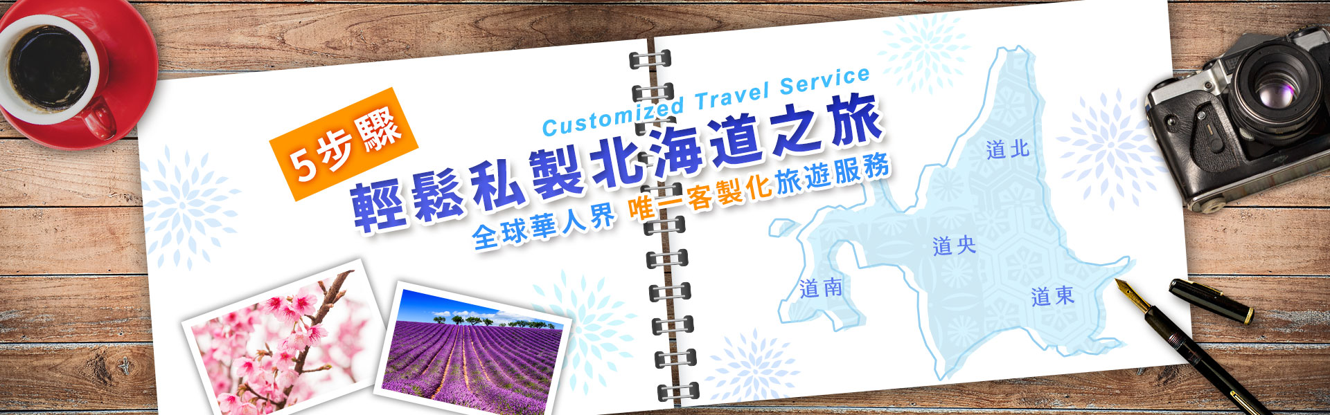 私製日本之旅，100%客製化旅遊服務